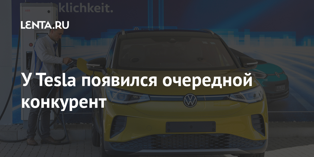 У Tesla появился очередной конкурент У Tesla появился очередной конкурент Экономика
