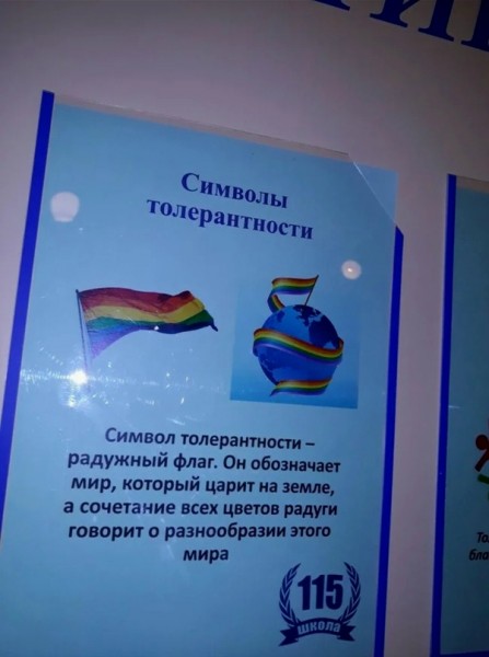 Пропаганда ЛГБТ в школе №115 Екатеринбурга продолжается