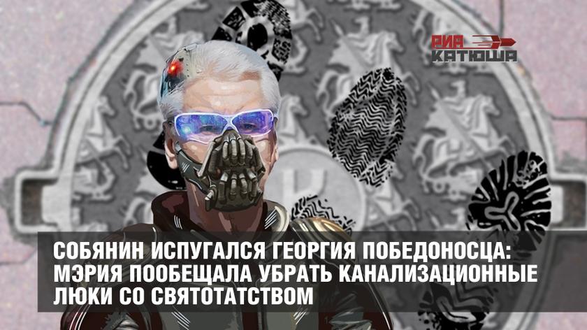 Собянин испугался Георгия Победоносца: мэрия пообещала убрать канализационные люки со святотатством россия
