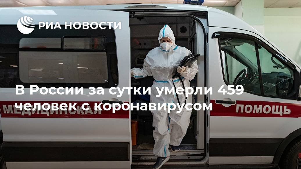 В России за сутки умерли 459 человек с коронавирусом Лента новостей