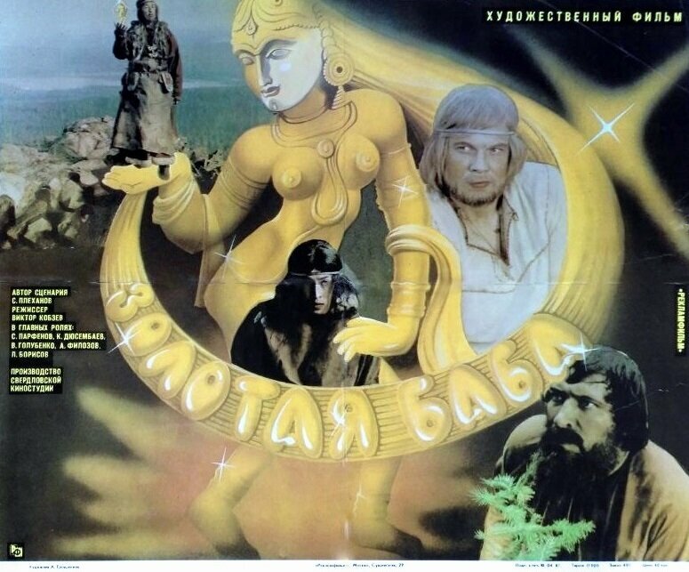 Постер фильма «Золотая баба». Источник: kinopoisk.ru