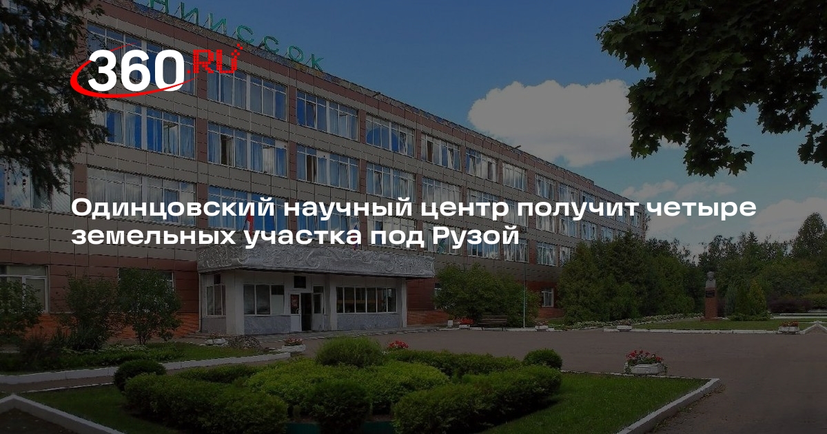Одинцовский научный центр получит четыре земельных участка под Рузой