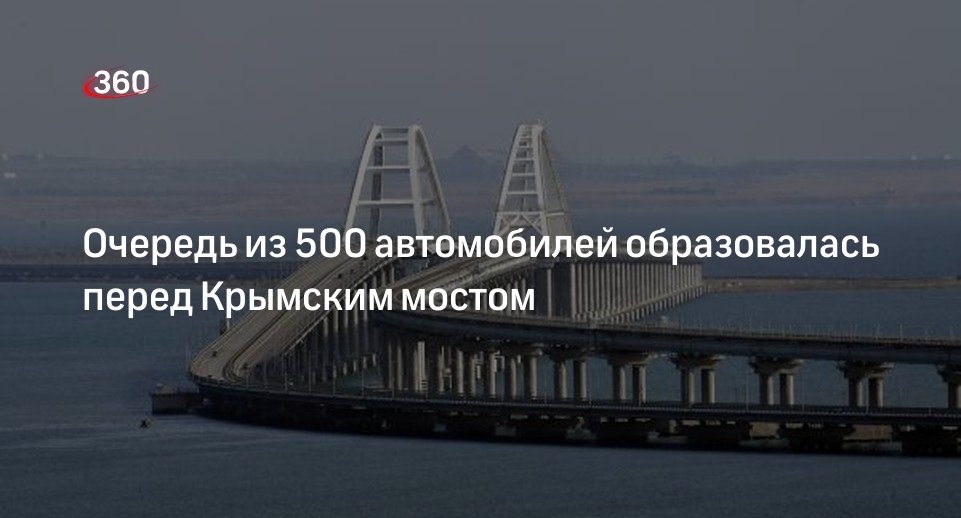 Крымский мост сейчас проехать