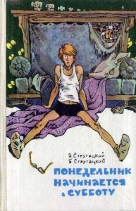 «Понедельник начинается в субботу» — самая весёлая сказка для научных работников