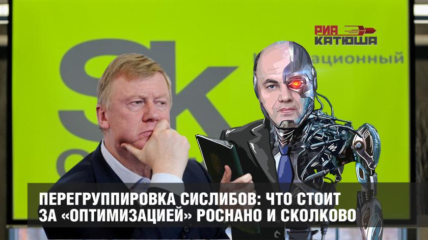 Перегруппировка сислибов: что стоит за «оптимизацией» Роснано и Сколково