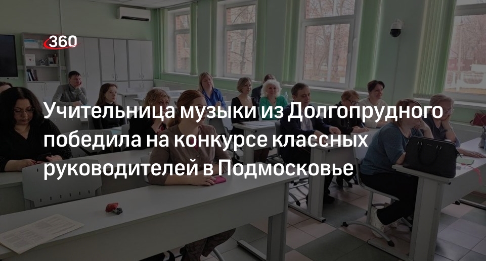 Учительница музыки из Долгопрудного победила на конкурсе классных руководителей в Подмосковье