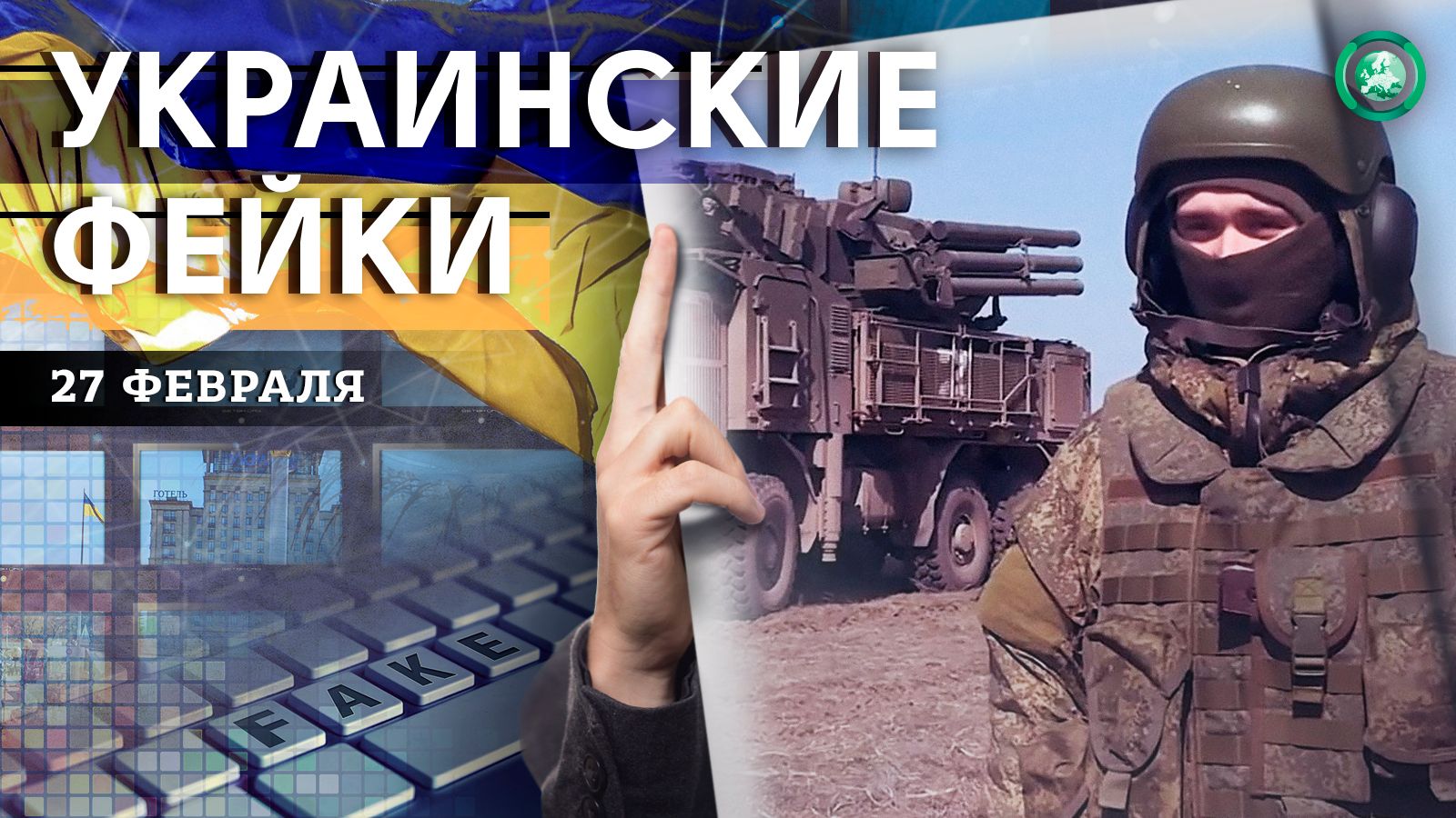 Обстрел Донецка и эвакуация из Алешек — какие фейки распространили на Украине 27 февраля