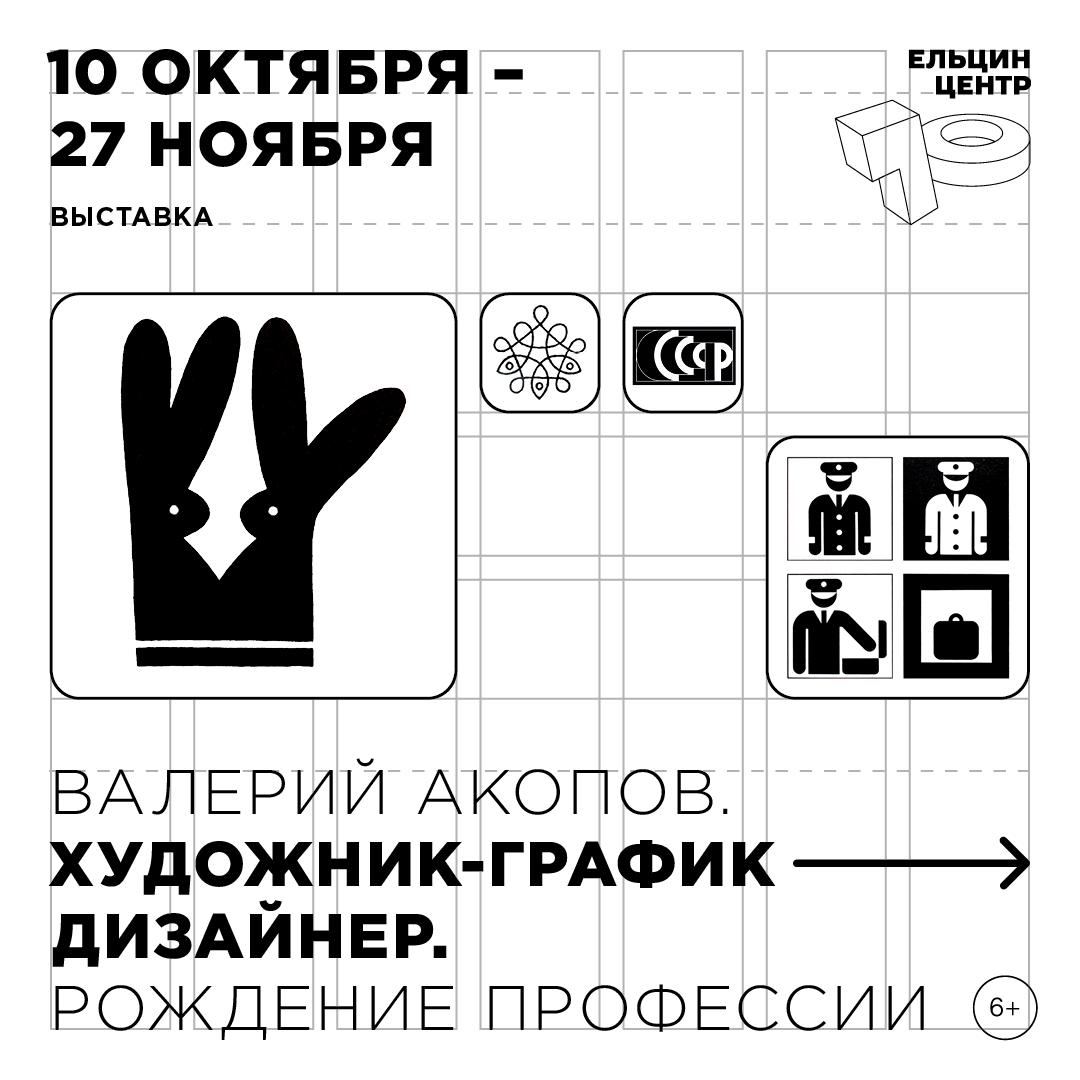 В Ельцин Центре пройдет выставка, посвященная советскому графику Валерию Акопову