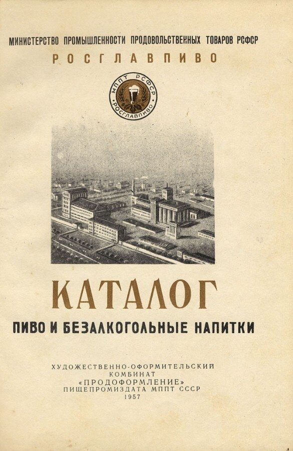 Советский пивной каталог 1950-х годов 