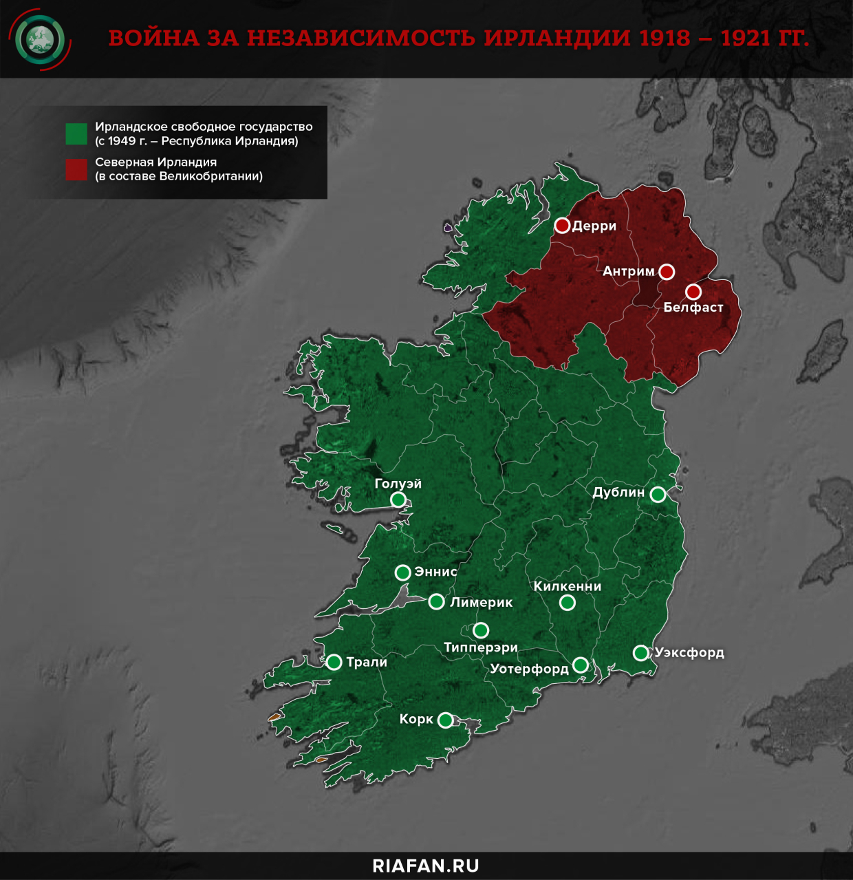 Война за независимость Ирландии 1918 – 1921 гг.