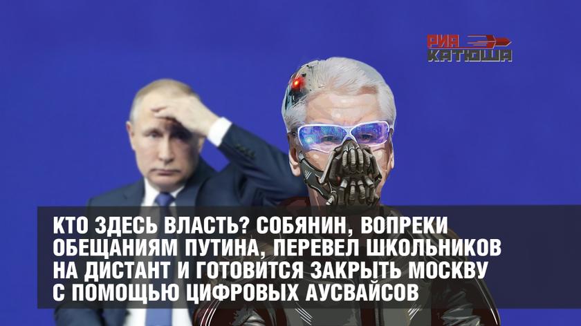 Кто здесь власть? Собянин, вопреки обещаниям Путина, перевел школьников на дистант и готовится закрыть Москву с помощью цифровых аусвайсов россия