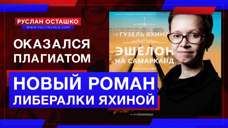 «Новый роман» либералки Яхиной оказался плагиатом