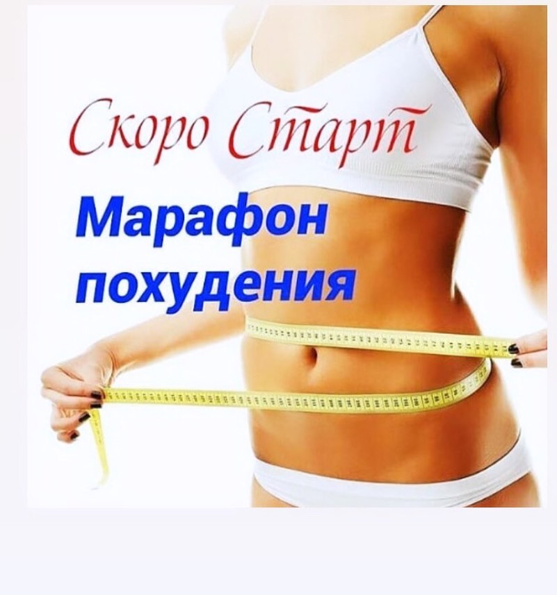 С Чего Начать Марафон Похудения.