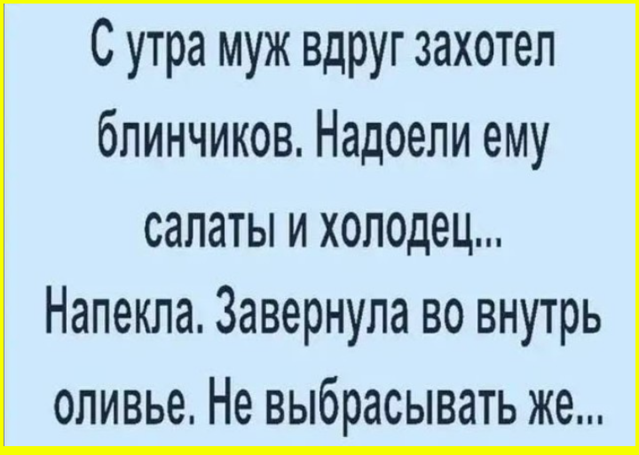 Юмор на сон грядущий  и, конечно, про оставшиеся салаты 