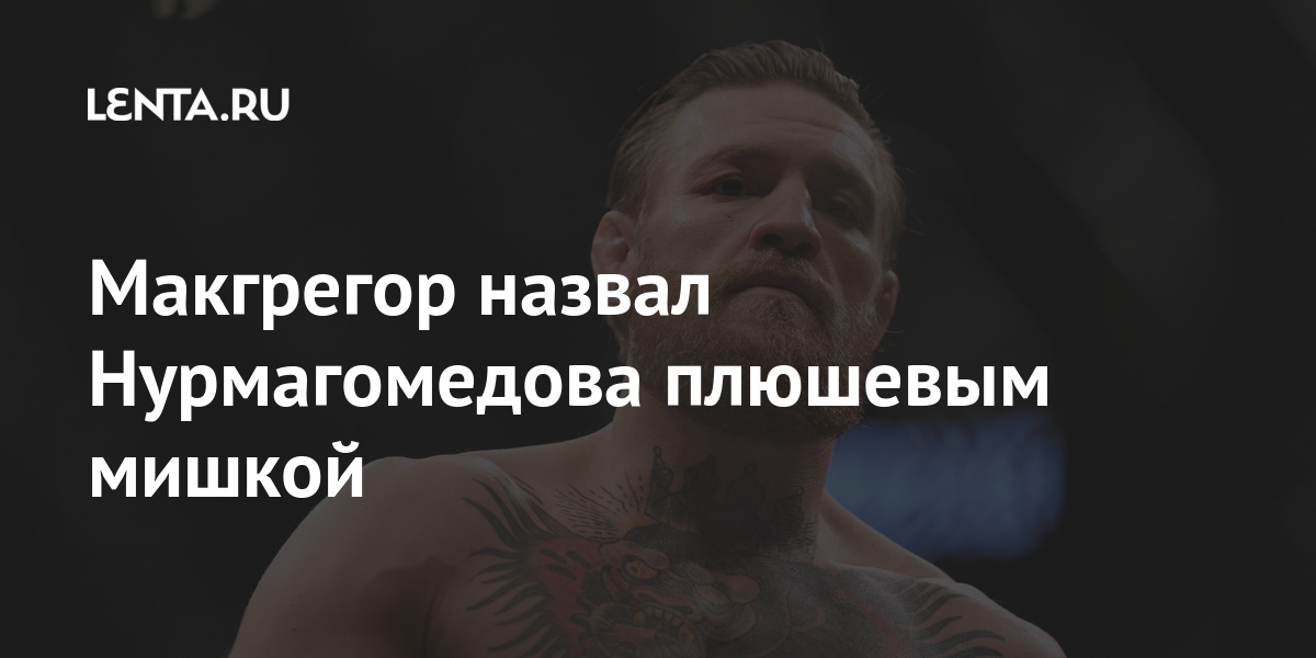 Макгрегор назвал Нурмагомедова плюшевым мишкой