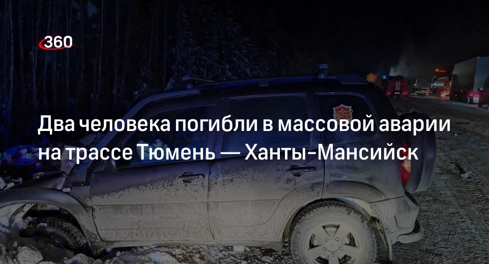 Госавтоинспекция Югры: под Тюменью произошло массовое ДТП с погибшими