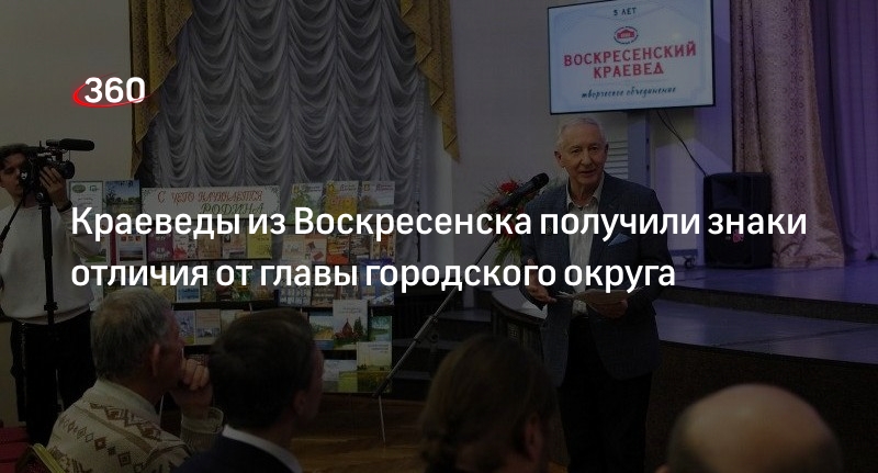 Краеведы из Воскресенска получили знаки отличия от главы городского округа