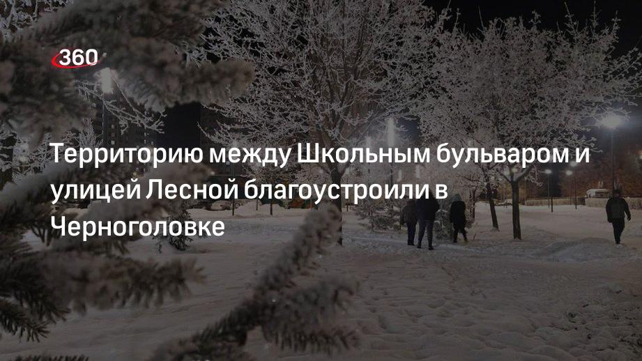 Территорию между Школьным бульваром и улицей Лесной благоустроили в Черноголовке