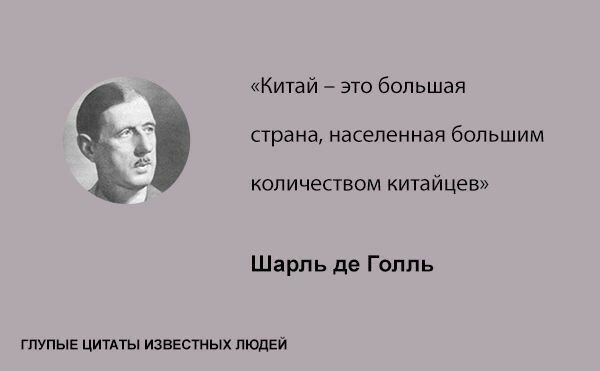 Глупые цитаты известных людей Глупые цитаты известных людей