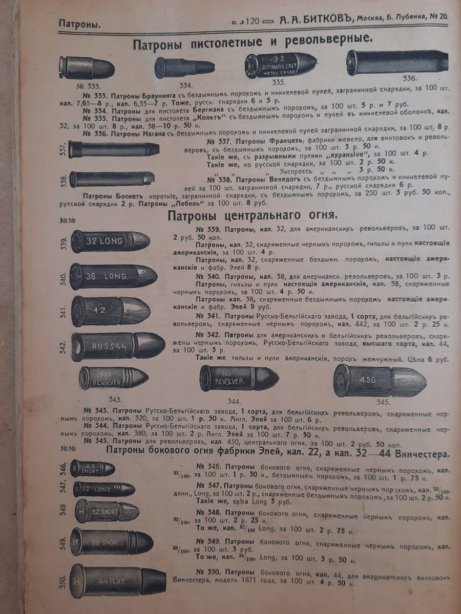 Товары для охотников с прилавков Царской России: смотрим каталоги 1910 года России, законы, можно, винтовочные Так, купить, Петербурге, Москве, пистолетные В, лодкиПродавали, патроны, охотничьи, продажу, предлагал, работы»Магазин, «парижской, патронташи, только, Оружейные, ружья, засидкиДорогие