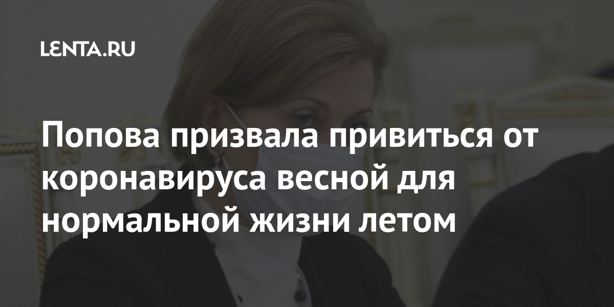 Попова призвала привиться от коронавируса весной для нормальной жизни летом Попова призвала привиться от коронавируса весной для нормальной жизни летом время, чтобы, этому, Роспотребнадзора, Россиянам, проблем, директора, советник, безопасныРанее, абсолютно, препараты, COVID19, привиться, страны, возможность, работе, жителей, иммунитет, поствакцинальный, полноценный