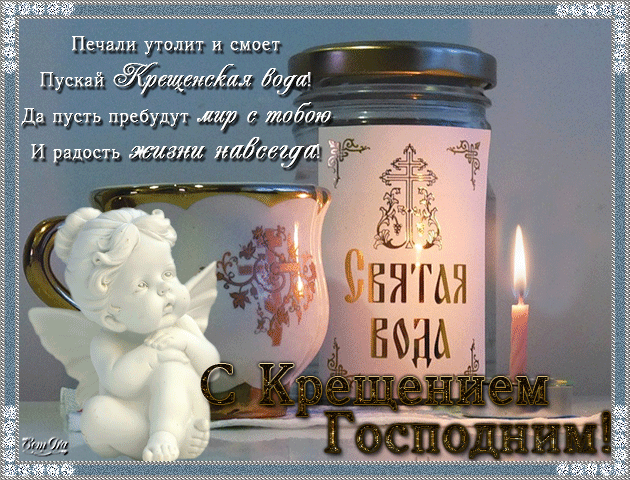 Поздравления с Крещением Господним 2018: картинки и открытки