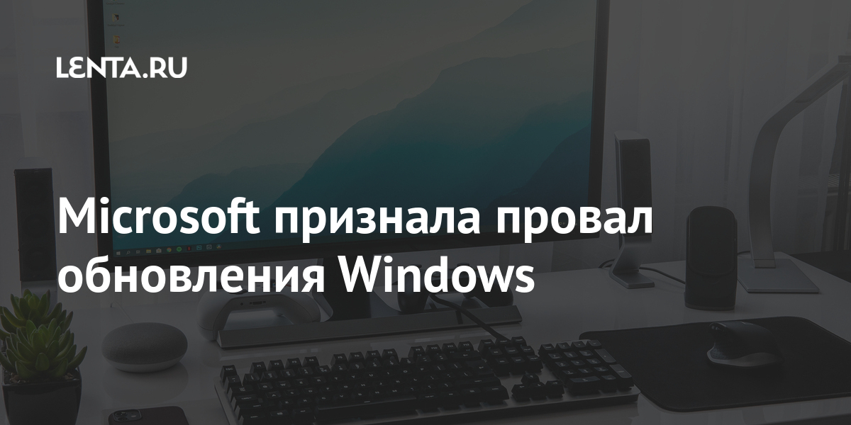 Microsoft признала провал обновления Windows Microsoft признала провал обновления Windows Наука и техника