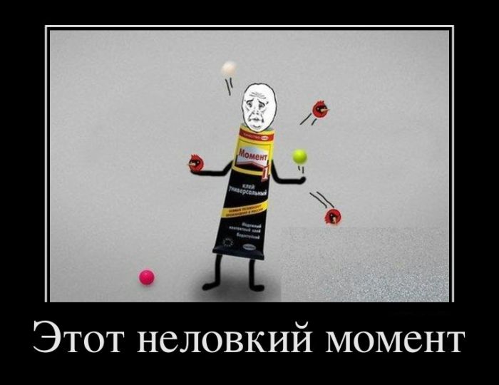 Этот неловкий момент