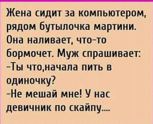 Жена постоянно сеет добро… То мобильник посеет, то ключи, то кошелек говорит, мужик, хочется, странно, девки, сломай, теперь, ребер, нужно, Купите, капусту, борща, вечером, хочешь, «Если, дураком, долго, словно, заработали, почти