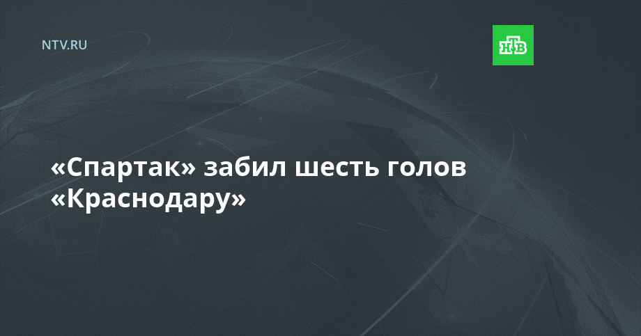 «Спартак» забил шесть голов «Краснодару»
