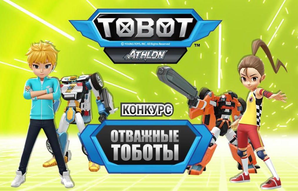 Подведены итоги конкурса  «Отважные Тоботы»