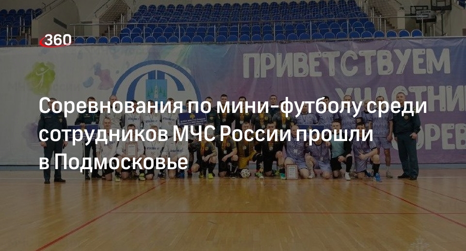 Соревнования по мини-футболу среди сотрудников МЧС России прошли в Подмосковье