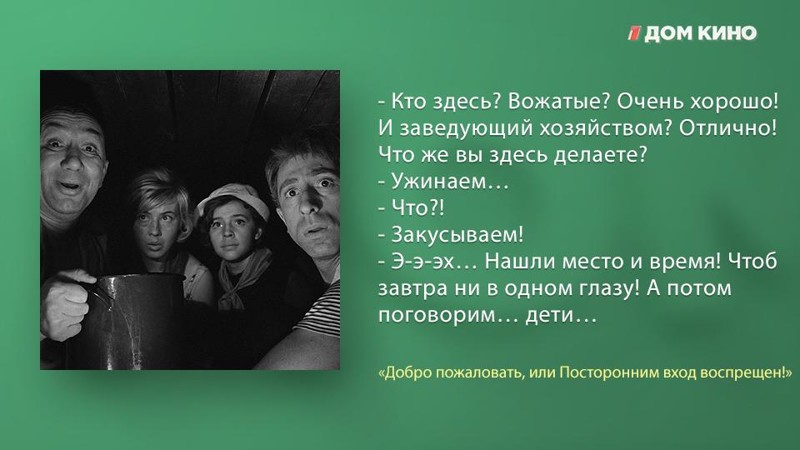 Лучшие цитаты из фильма «Добро пожаловать, или Посторонним вход воспрещён!» актеры, дом кино, кино, любимое кино, подборка, фильм, цитаты