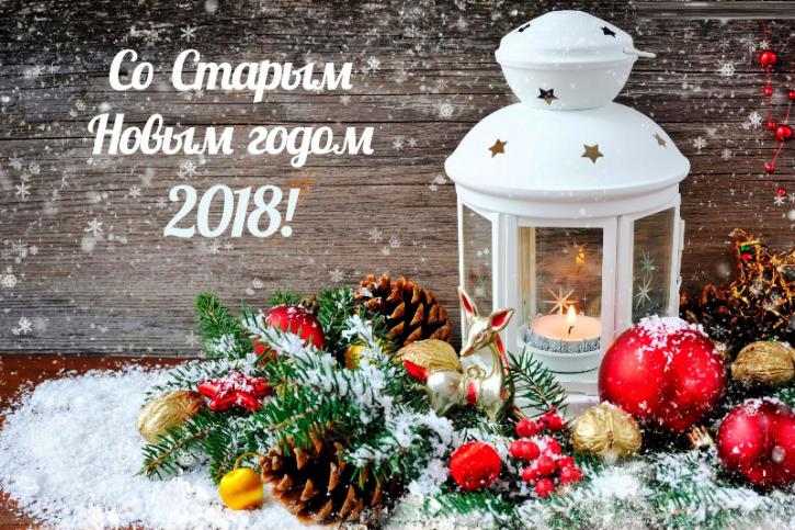 Поздравления со Старым Новым годом 2018 в стихах и прозе