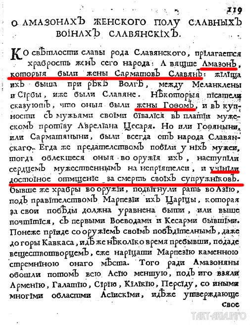 Амазонки — жены славянских воинов Дальние дали