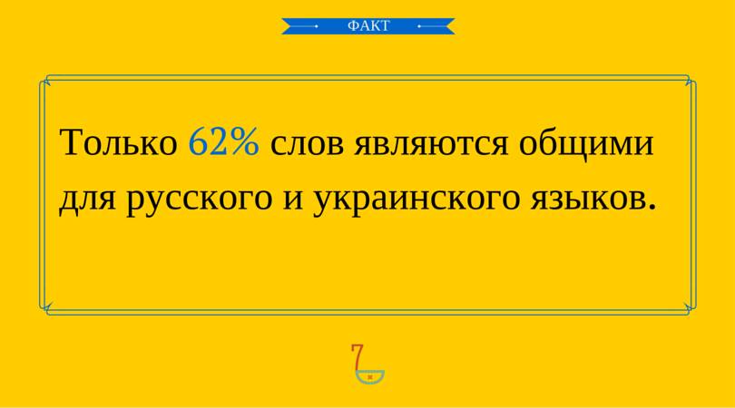 Чем русский язык отличается от украинского