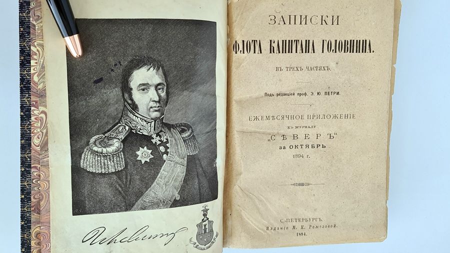 «Записки флота капитана Головнина»