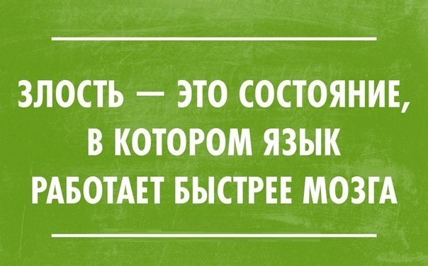 Картинки с надписями про злость