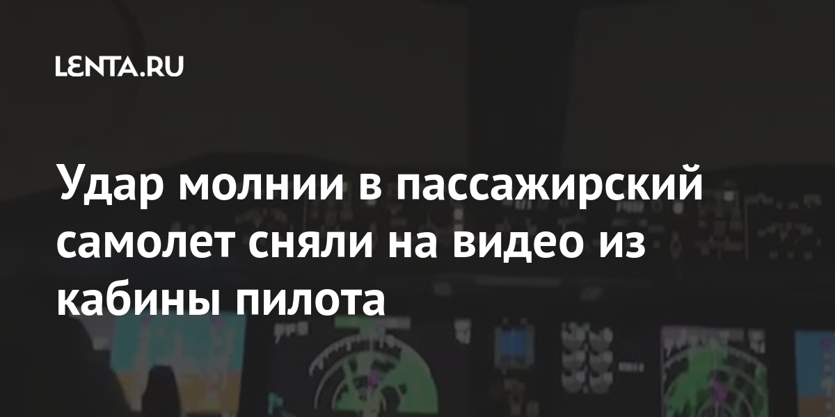 Удар молнии в пассажирский самолет сняли на видео из кабины пилота самолет, молния, Boeing, воздушного, судна, ударила, разряды, молнии, пассажирский, издания, журналисты, отметили, повлиялаКак, самолета, приборов, работу, человек, пострадал, никто, имеют