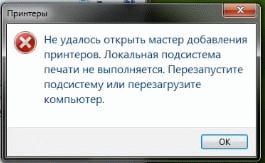 Не удалось открыть мастер добавления принтеров