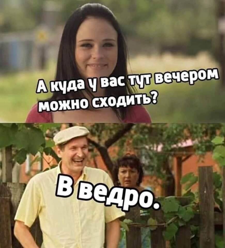 Куда вечером можно. Куда сходить в ведро. Куда у вас можно сходить в ведро. Куда у вас тут можно сходить в ведро. Сходила в ведро.