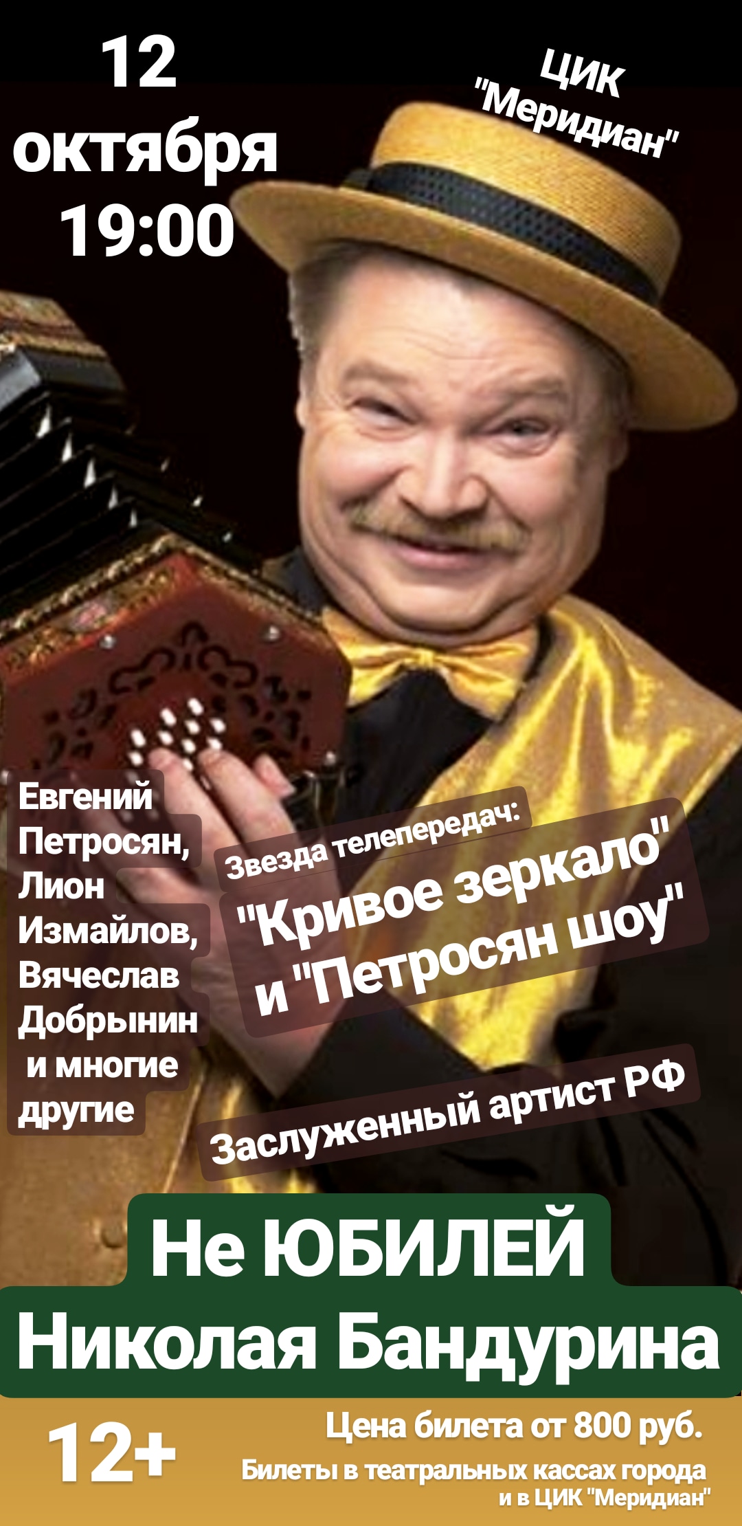 Скоро в Москве! Концерт Николая Бандурина