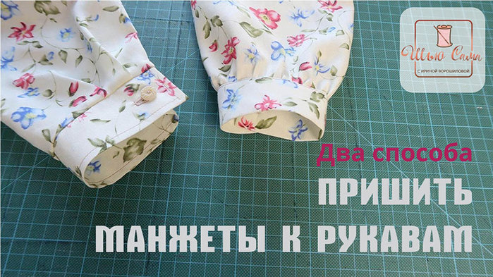 Способы оформления низа рукава манжетами