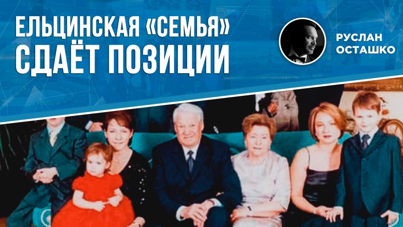 Ельцинская «Семья» сдаёт позиции: Юмашев больше не советник Путина