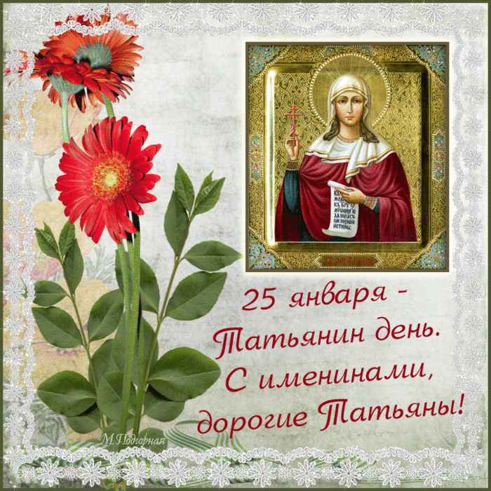Поздравительные, с именинами татьян картинки