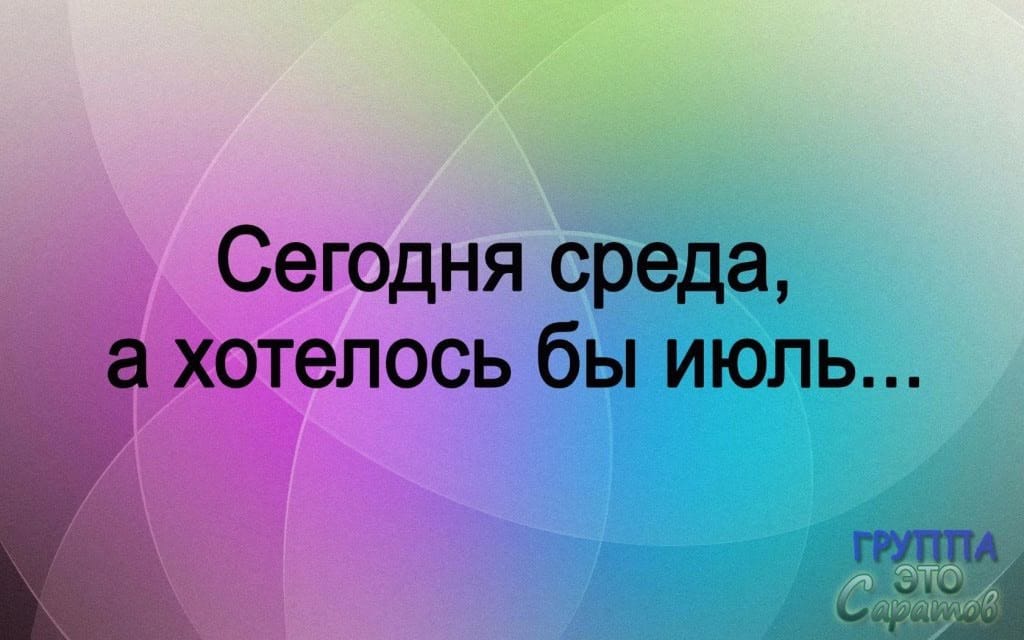 Среда пятница. Среда приколы. Среда статусы смешные. Среда пришла неделя прошла. Стихотворение про среду.