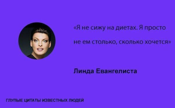 Глупые цитаты известных людей Глупые цитаты известных людей