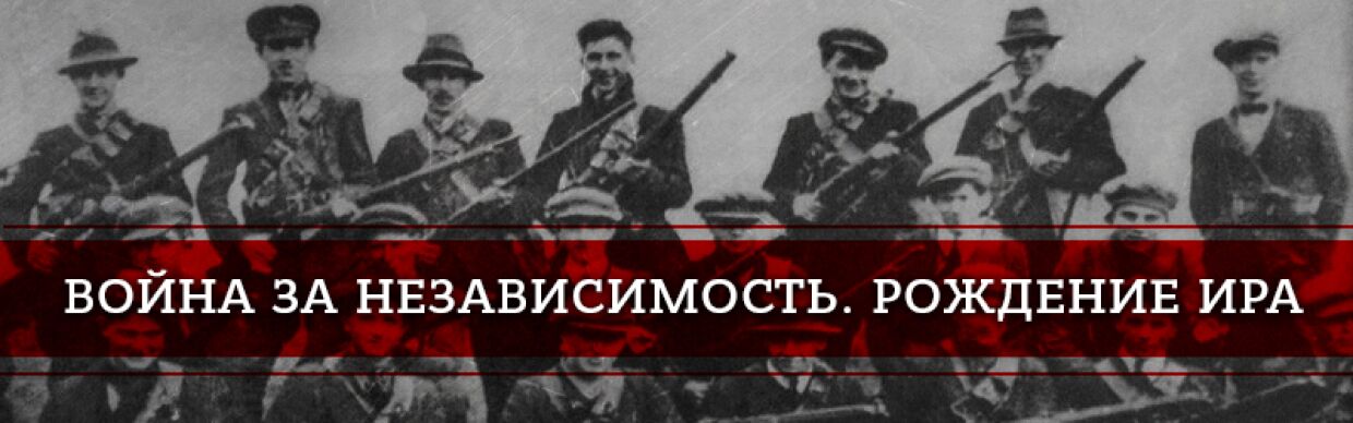 «Ирландская республиканская армия»: как создавалась группировка, наводившая ужас на Британию