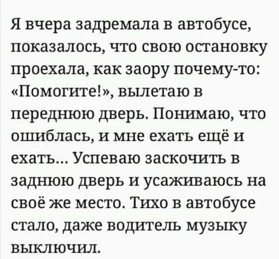 Возможно, это изображение (текст «я вчера задремала в автобусе, показалось, что свою остановку проехала, как заору почему-то: "помогите!">, вылетаю в переднюю дверь. понимаю, что ошиблась, и мне ехать ещё и ехать... успеваю заскочить в заднюю дверь и усаживаю на своё же место. тихо в автобусе стало, даже водитель музыку выключил.»)