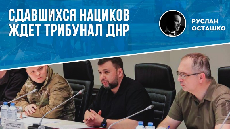 Сдавшихся украинских нацистов будет судить трибунал ДНР